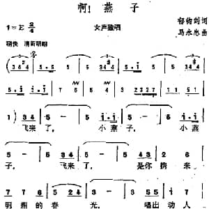 啊！燕子_美声唱法乐谱_词曲:郁钧剑 马永忠