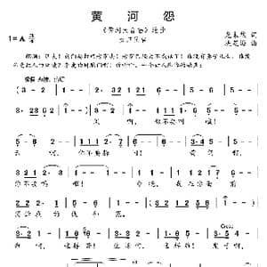 黄河怨_歌曲简谱_词曲:光未然 冼星海