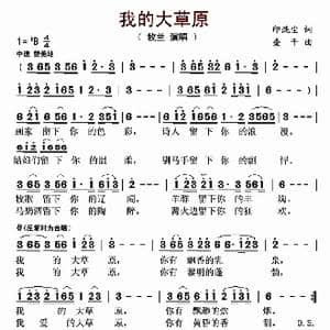 我的大草原_歌曲简谱_词曲:印洗尘 查干