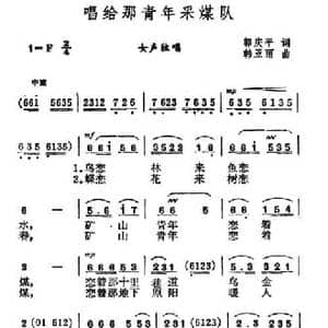唱给那青年采煤队_民歌简谱_词曲:郭庆平 韩亚丽
