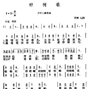 种树歌_儿歌乐谱_词曲:李伟 李伟