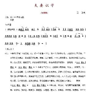 夫妻识字_歌谱投稿