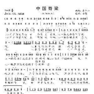 中国脊梁_歌曲简谱_词曲:李少平 李少平