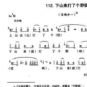 下山来打了个野狐_民歌简谱