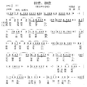 桃情 柳意_合唱歌谱_词曲:曹国政 刘恕