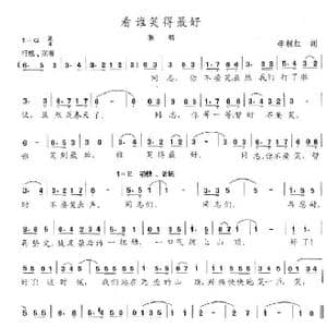 看谁笑得最好_歌曲简谱_词曲:李根红 陈志昂