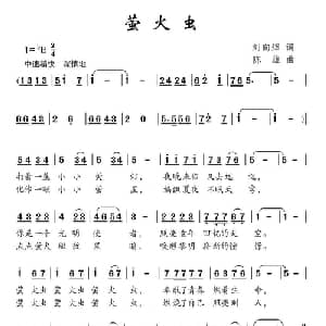 萤火虫_儿歌乐谱_词曲:刘向辉 陈雄