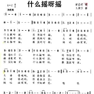 什么摇呀摇_儿歌乐谱