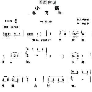芗剧曲调 春宵吟 选自 钗头凤 林文祥 陈彬记谱