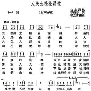 人民公社花满道_民歌简谱_词曲:李荣吾 程立言编曲
