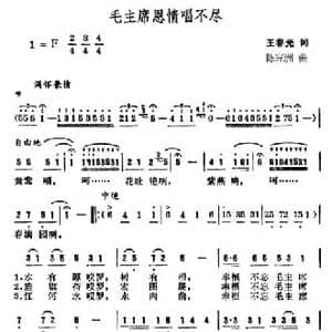 毛主席恩情唱不尽_民歌简谱_词曲:王春光 陈光洲