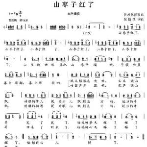 山枣子红了_民歌简谱_词曲:张勋亚 张勋亚