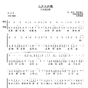 九月九的酒_合唱歌谱