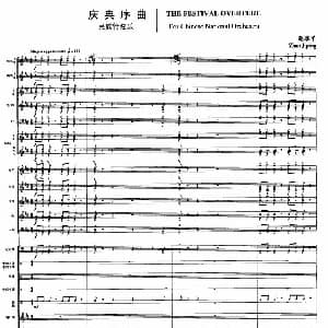 庆典序曲 民族管弦乐队总谱