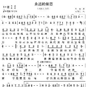 永远的依恋_歌曲简谱_词曲:董健 刘春美