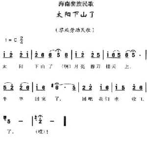 海南黎族民歌_太阳下山了_民歌简谱