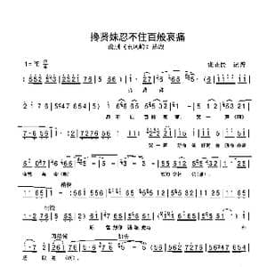 搀贤妹忍不住百般哀痛_歌谱投稿_词曲: 张正民 记谱