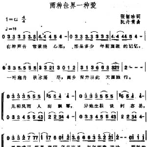 两种世界一种爱_合唱歌谱_词曲:张韶珍 阮丹青