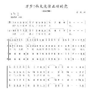 万岁！伟大光荣正确的党_歌谱投稿_词曲:维彬 陈志昂