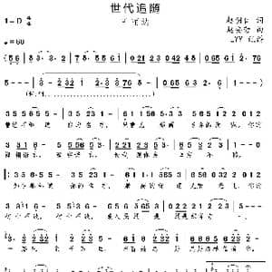 世代追随_歌曲简谱_词曲:赵明仁 赵安营