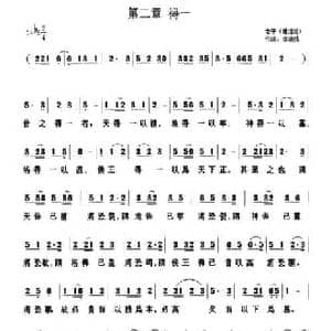 第二章 得一_民歌简谱_词曲:歌词选自 道德经 李晓娟