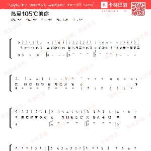 热爱105℃的你_歌谱投稿_词曲:阿肆 阿肆