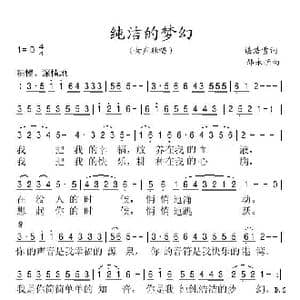 纯洁的梦幻_歌谱投稿