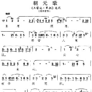 昆曲 朝元歌 玉簪记 琴挑 选段 陈妙常唱段