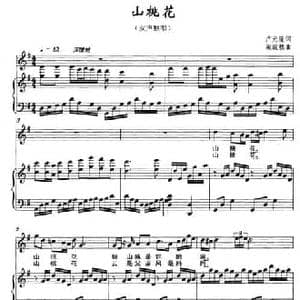 山桃花_民歌简谱_词曲:卢元隆 梁旋程