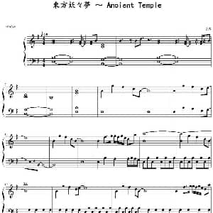 東方妖々夢 ~ Ancient Temple 钢琴谱