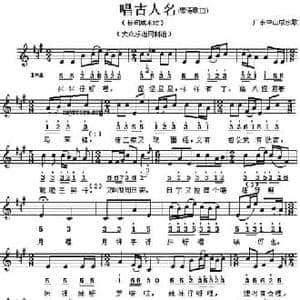 唱古人名_民歌简谱