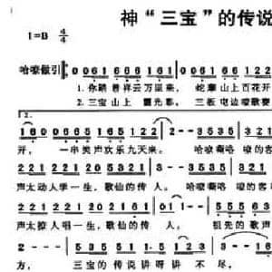 神 三宝 的传说 祖先的歌声_民歌简谱_词曲:黄圣君 黄圣君