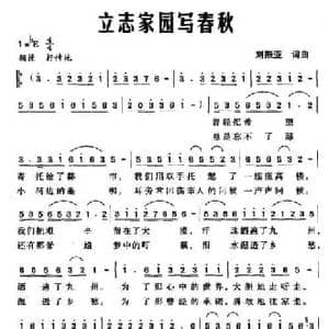立志家园写春秋_民歌简谱_词曲:刘振亚 刘振亚