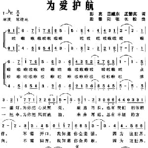 为爱护航_合唱歌谱