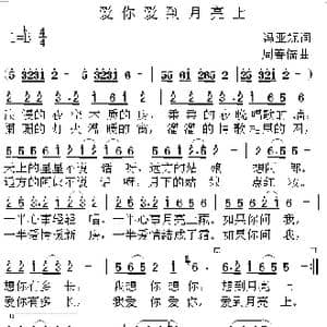 爱你爱到月亮上_歌谱投稿_词曲:冯亚妮 周善儒