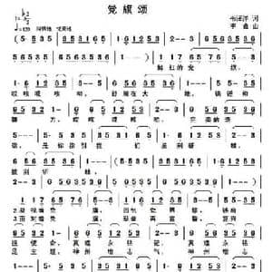 党旗颂_民歌简谱_词曲:韦泽洋 李鑫