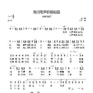 我用歌声拥抱祖国_歌谱投稿_词曲:韩伟 张千一
