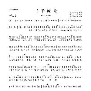 三千流光_歌曲简谱_词曲:落雁知秋 韩潇