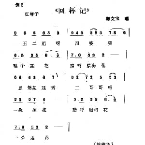 二人转谱 | 单出头红柳子例3. 回杯记 冯毅选编