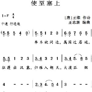 古诗词今唱:使至塞上_儿歌乐谱_词曲: 唐 王维 王志新编曲