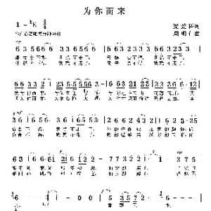 为你而来_歌曲简谱_词曲:梁爱科 周明仁
