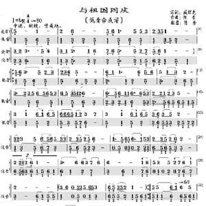 与祖国同庆_歌曲简谱_词曲:臧辉先 陈普