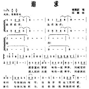 追求_合唱歌谱_词曲:李雁新 宋颖