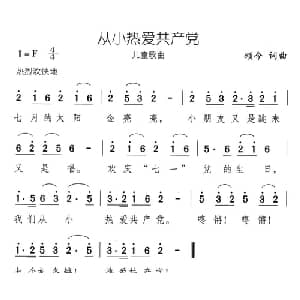 从小热爱共产党_儿歌乐谱_词曲:颂今 颂今