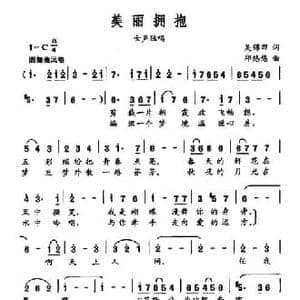 美丽拥抱_民歌简谱_词曲:吴锦田 邱悠悠