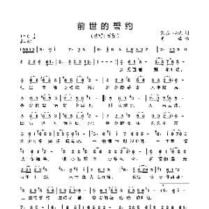 前世的誓约_歌曲简谱_词曲:裳容 心境 奇缘