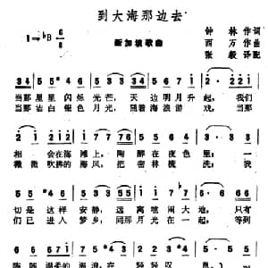 到大海那边去 新加坡 _外国歌谱_词曲:钟林 西万曲 张毅译配