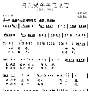 阿凡提爷爷亚克西_儿歌乐谱_词曲:李幼容 祝恒谦