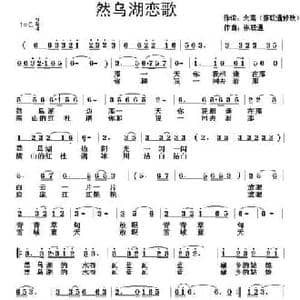 然乌湖恋歌_民歌简谱