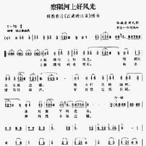 察隅河上好风光_民歌简谱